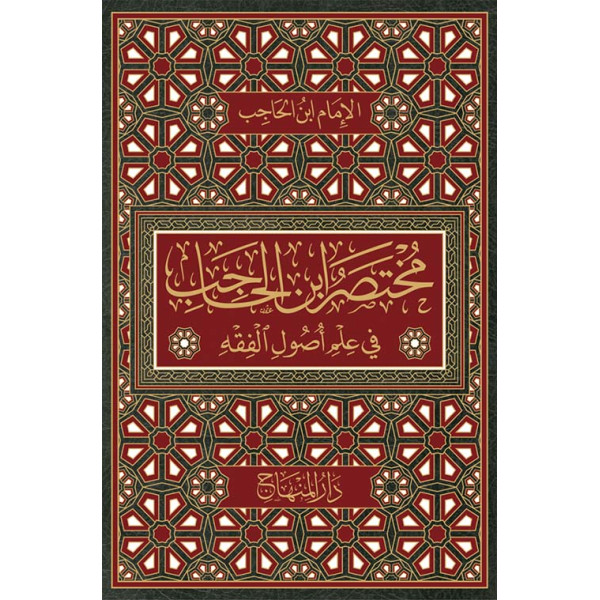 مختصر ابن الحاجب في علم أصول الفقه