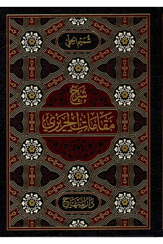 شرح مقامات الحريري شرح مقامات الحريري