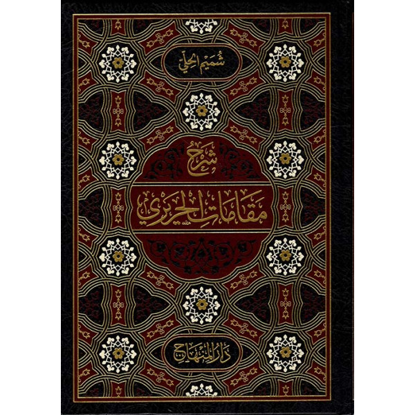 شرح مقامات الحريري