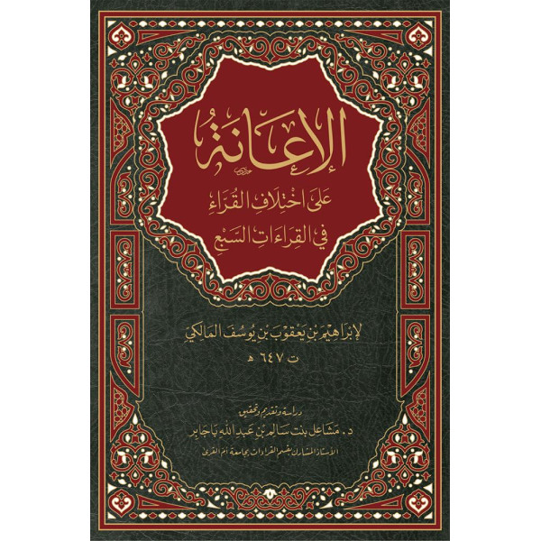 الإعانة على اختلاف القراء في القراءات السبع