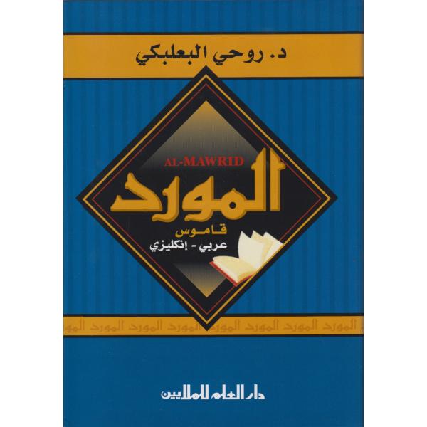 المورد قاموس عربي/إنجليزى