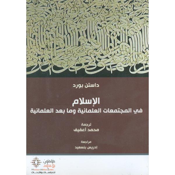 الاسلام في المجتمعات العلمانية وما بعد العلمانية