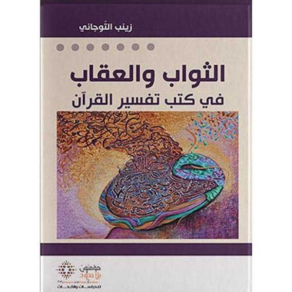 الثواب والعقاب في كتب تفسير القرآن