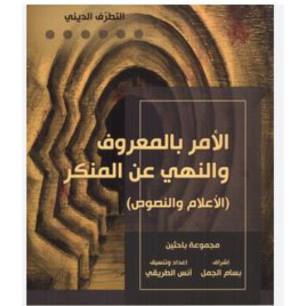 الامر بالمعروف والنهي عن المنكر الاعلام والنصوص