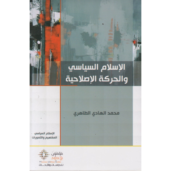 الإسلام السياسي والحركة الإصلاحية