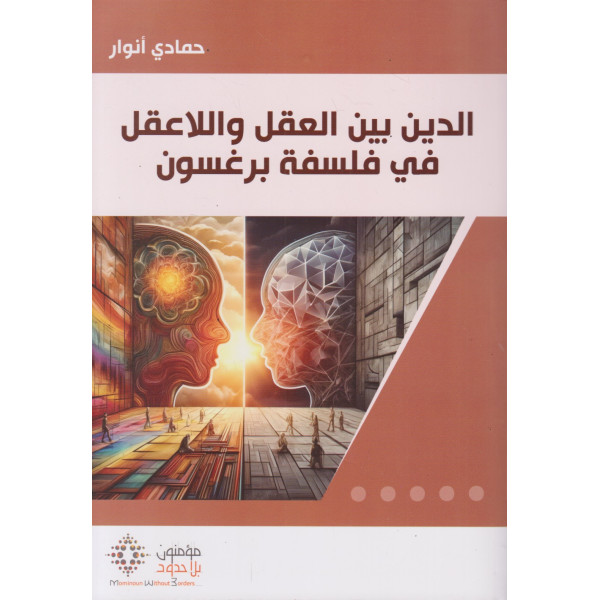 الدين بين العقل واللاعقل في فلسفة برغسون