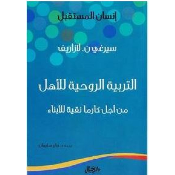 التربية الروحية للأهل من أجل كارما نقية للأبناء