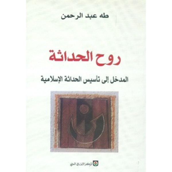روح الحداثة المدخل إلى تأسيس الحداثة الاسلامية