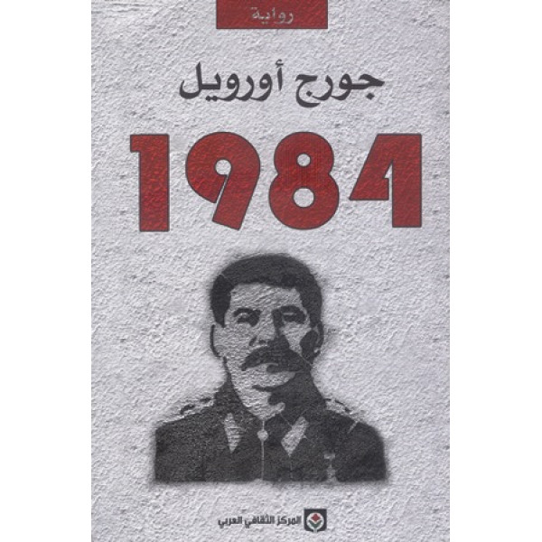 رواية 1984