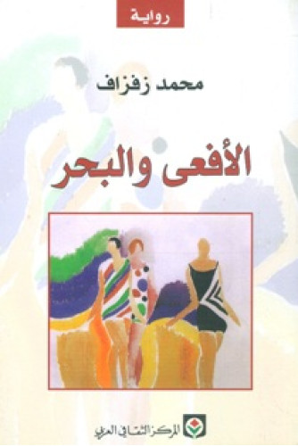 الأفعى والبحر الأفعى والبحر