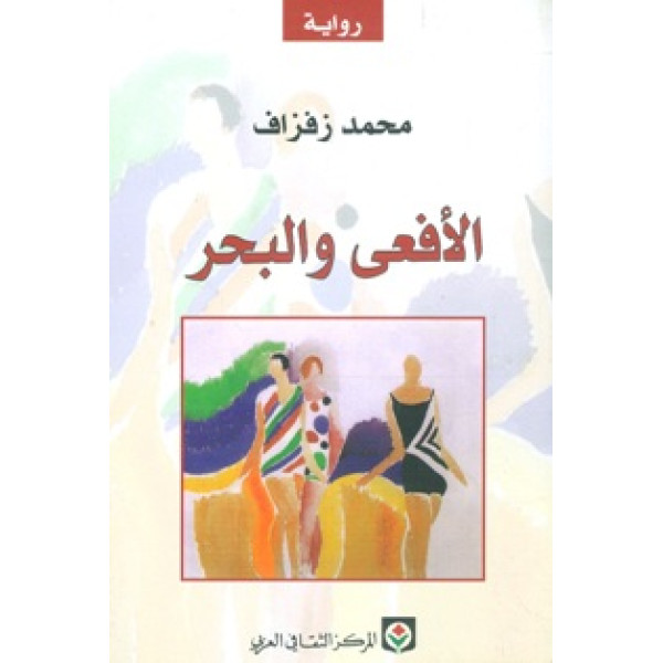 الأفعى والبحر