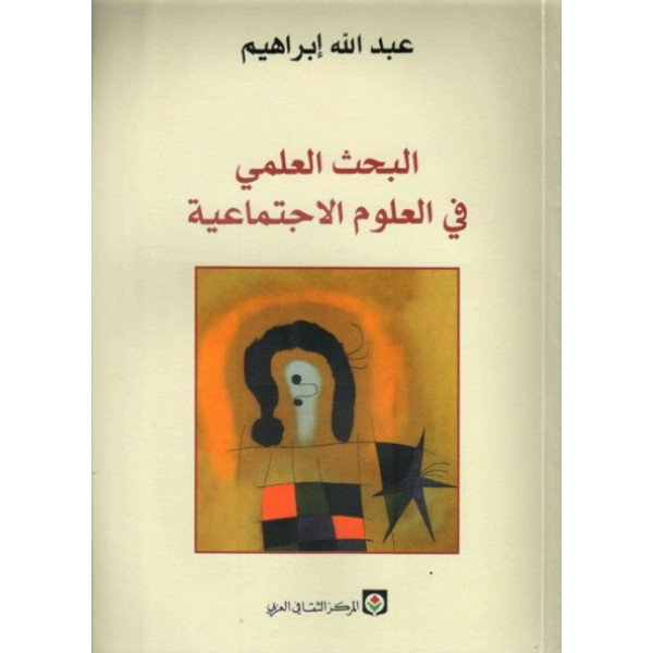 البحث العلمي في العلوم الاجتماعية