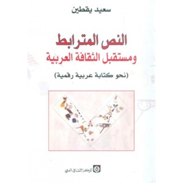 النص المترابط ومستقبل الثقافة العربية