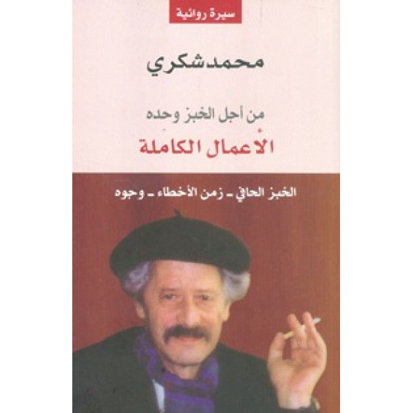 من أجل الخبز وحده ج 1 الاعمال الكاملة