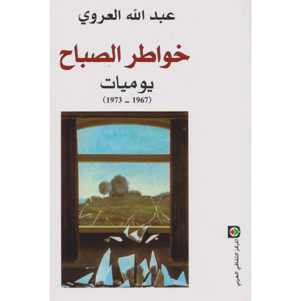 خواطر الصباح ج1 يوميات 1967-1973