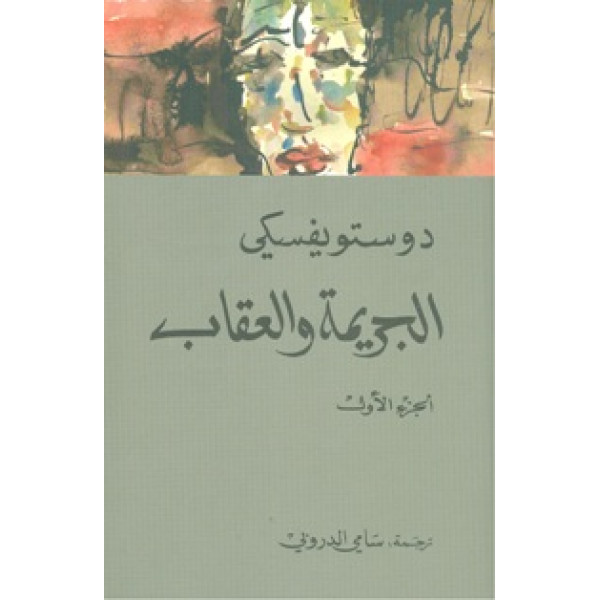 الجريمة والعقاب 1/2