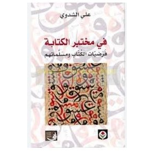 في مختبر الكتابة فرضيات الكتاب ومسلماتهم