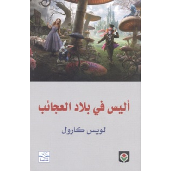 أليس في بلاد العجائب