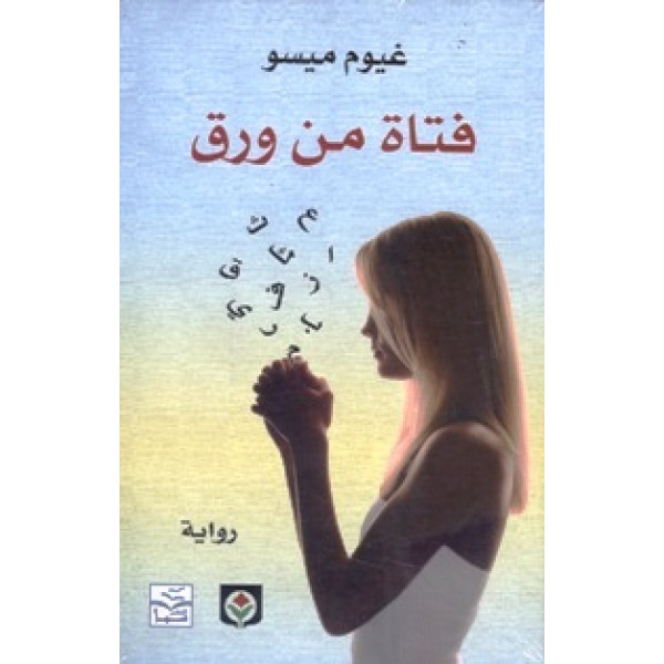 فتاة من ورق غ
