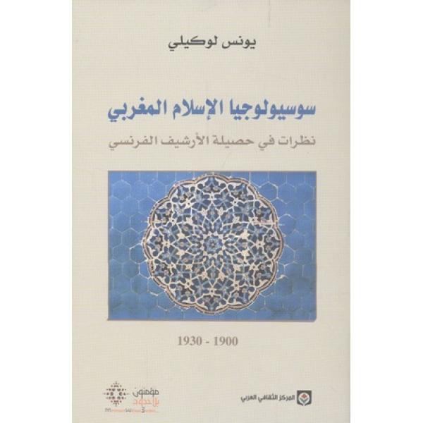 سوسيولوجيا الاسلام المغربي 1900-1930