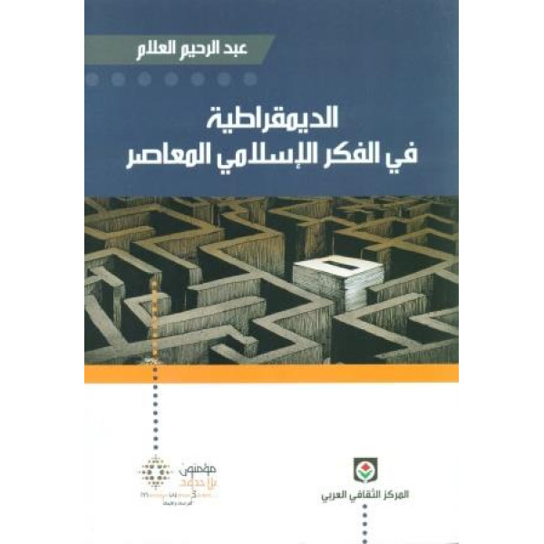 الديمقراطية في الفكر الاسلامي المعاصر