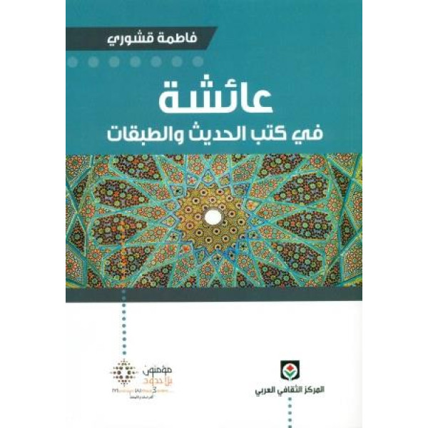 عائشة في كتب الحديث والطبقات