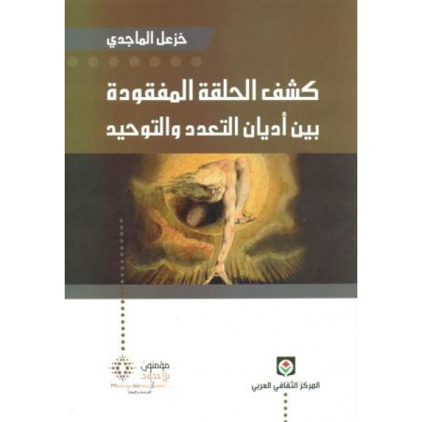 كشف الحلقة المفقودة بين أديان التعدد والتوحيد