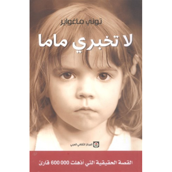 لا تخبري ماما