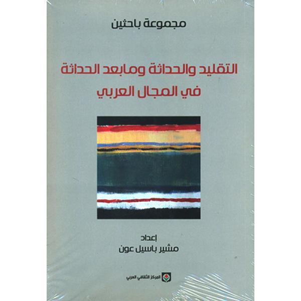 التقليد والحداثة وما بعد الحداثة في المجال العربي