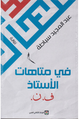 في متاهات الأستاذ ف.ن في متاهات الأستاذ ف.ن