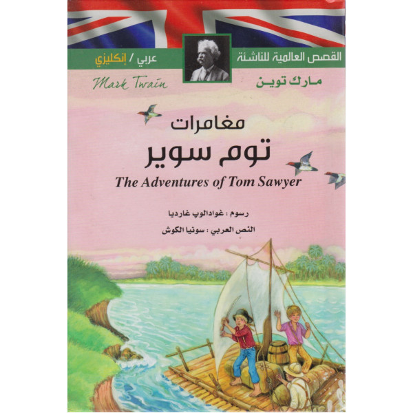 مغامرات توم سوير عربي/إنجليزي -القصص العالمية للناشئة