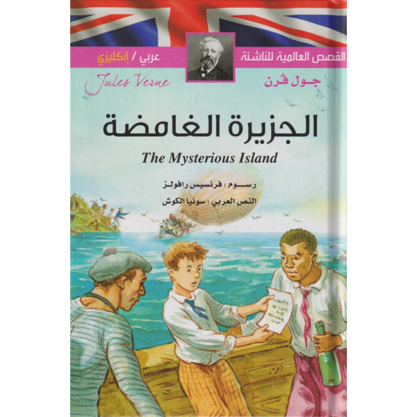 الجزيرة الغامضة عربي/إنجليزي -القصص العالمية للناشئة