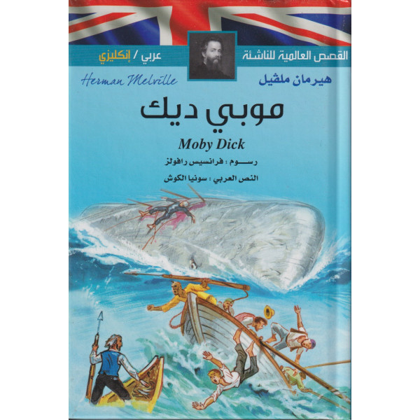 موبي ديك عربي /إنجليزي -القصص العالمية للناشئة
