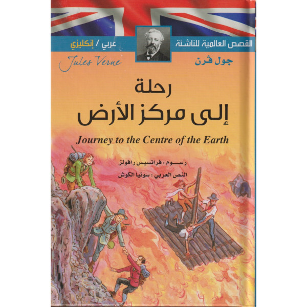 Journey to the center of the earth Ar/Ang