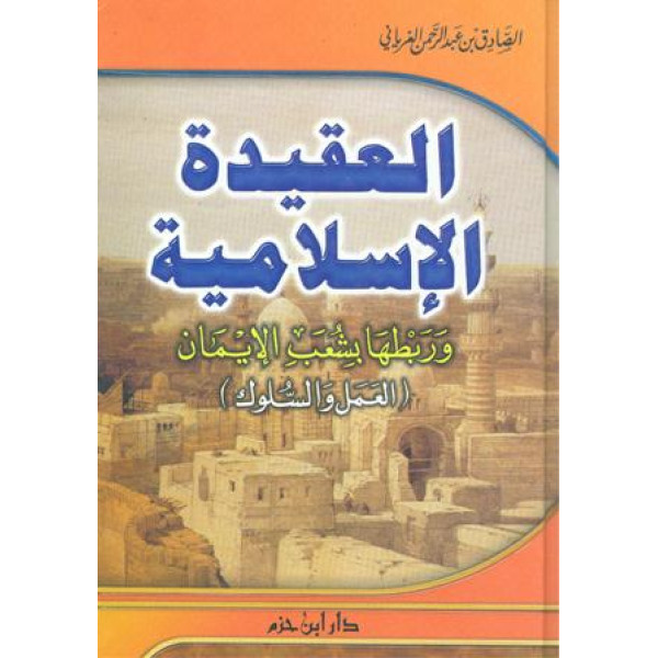 العقيدة الاسلامية وربطها بشعب س