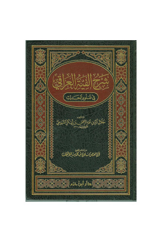 شرح ألفية العراقي مجلد شرح ألفية العراقي مجلد