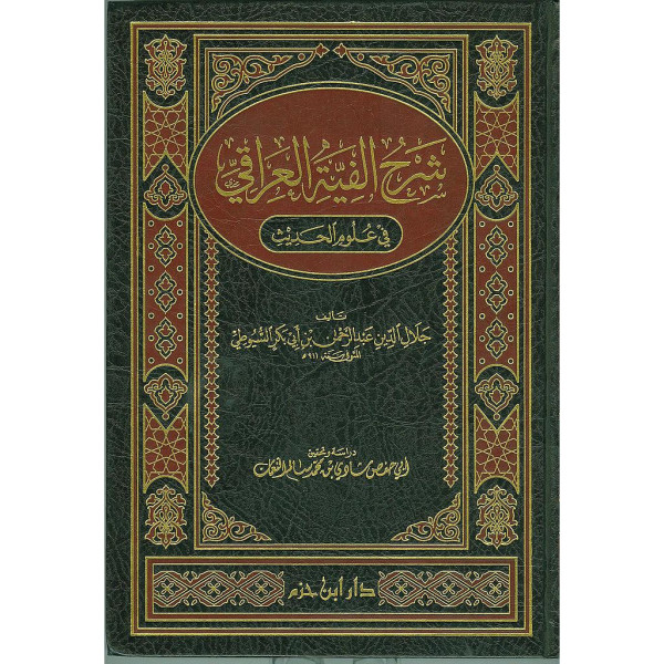 شرح ألفية العراقي مجلد