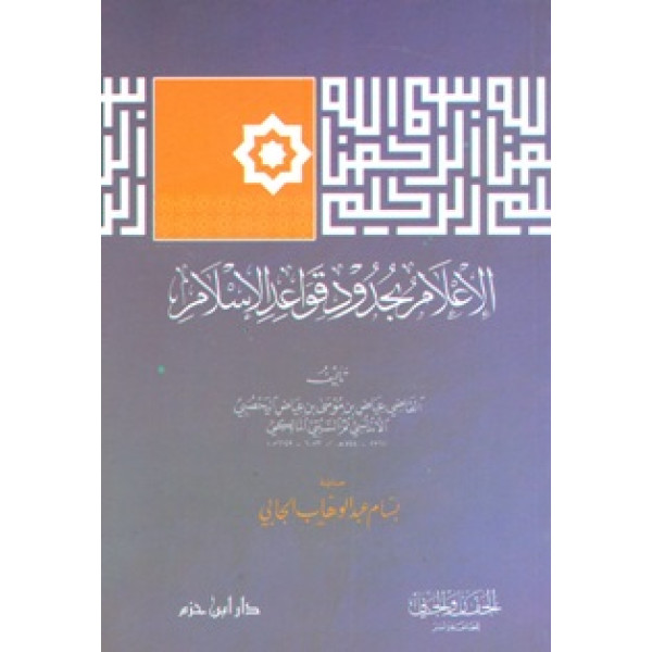 الإعلام بحدود قواعد الإسلام غ