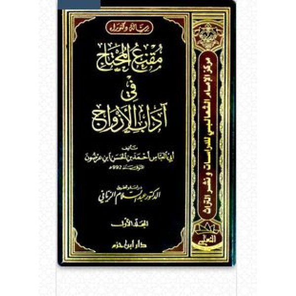 مقنع المحتاج في آداب الأزواج 1/2م 