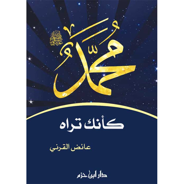 محمد ﷺ كأنك تراه 