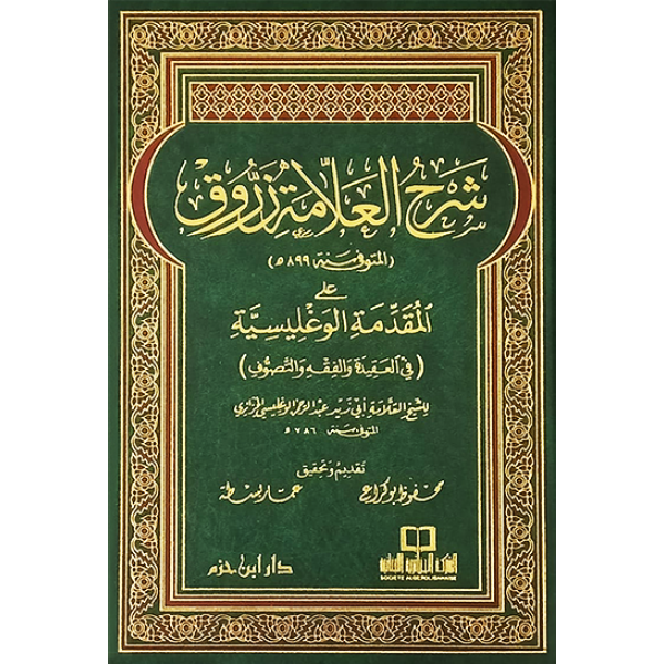 شرح العلامة زروق على المقدمة الوغليسية