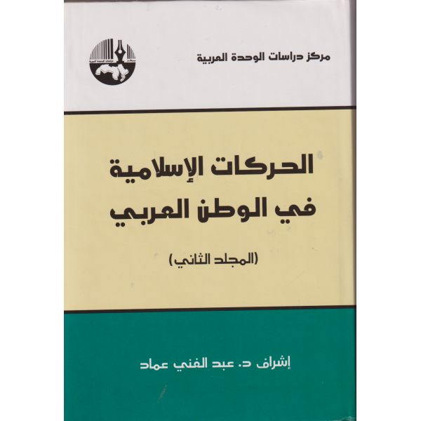 الحركات الاسلامية في الوطن العربي 1/2