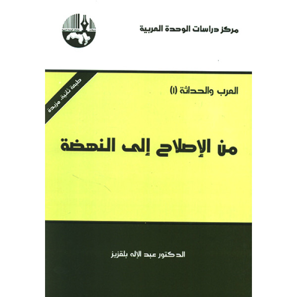 من الاصلاح إلى النهضة