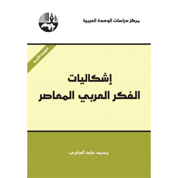 إشكاليات الفكر العربي المعاصر