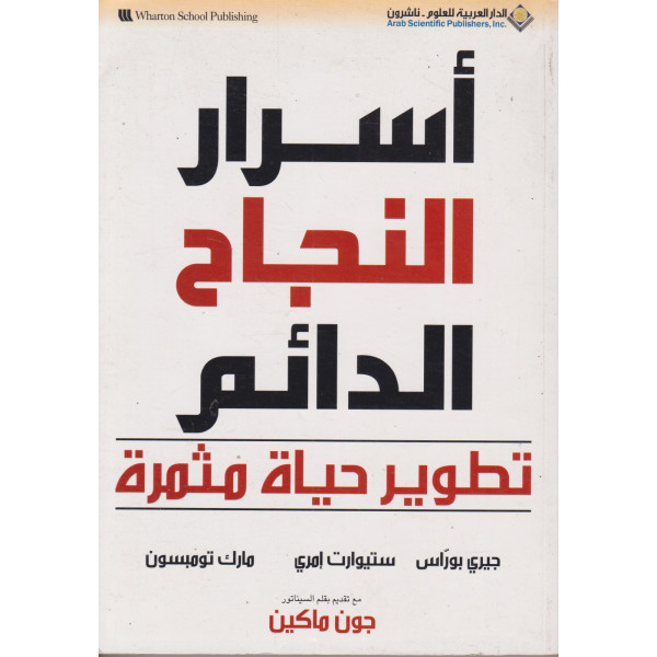 أسرار النجاح الدائم تطوير حياة مثمرة