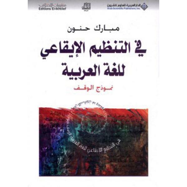 في التنظيم الايقاعي للغة العربية