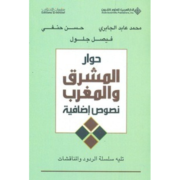 حوار المشرق والمغرب 