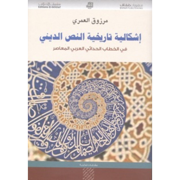 إشكالية تاريخية النص الديني في الخطاب الحداثي العربي والمعاصر