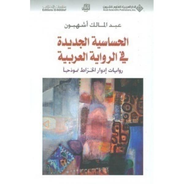 الحساسية الجديدة في الرواية العربية