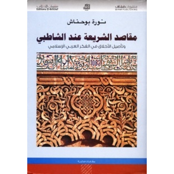 مقاصد الشريعة عند الشاطبي